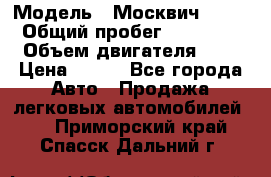  › Модель ­ Москвич 2141 › Общий пробег ­ 35 000 › Объем двигателя ­ 2 › Цена ­ 130 - Все города Авто » Продажа легковых автомобилей   . Приморский край,Спасск-Дальний г.